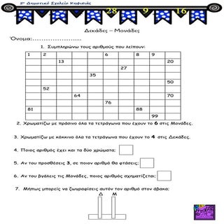 δεκάδες μονάδες