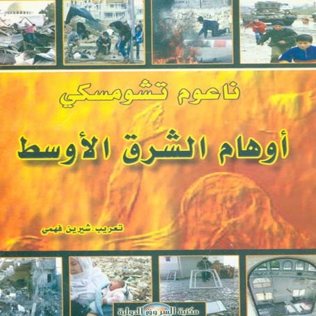  أوهام الشرق الأوسط - نعوم تشومسكي  