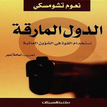   الدول المارقة - نعوم تشومسكي 