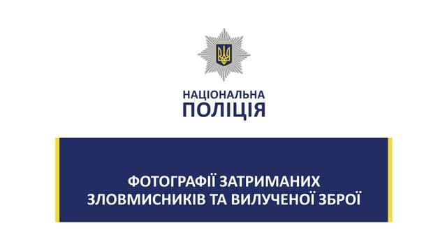 Затримання злочинної ОЗУ