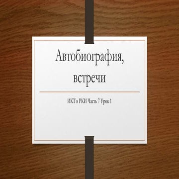 Aвтобиография (Методология ИКТ в РКИ  часть 7)