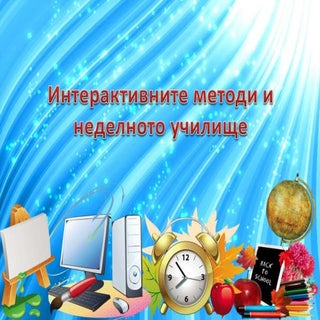 Интерактивните методи и неделното у...