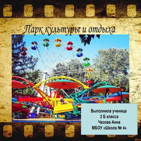 наш парк