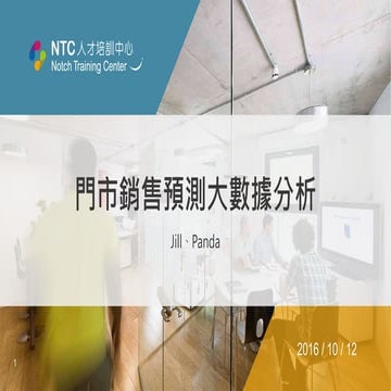 門市銷售預測大數據分析