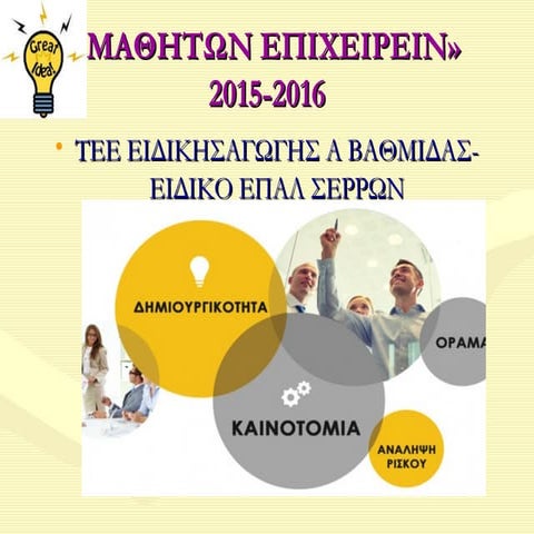 Συμμετοχή του ΤΕΕ Ειδικής Αγωγής Α΄ Βαθμίδας -(Ειδικό ΕΠΑΛ Σερρών) στον Διαγω...