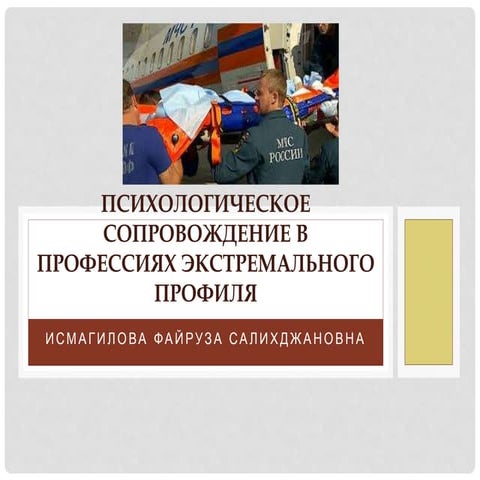 Психологическое  сопровождение в профессиях экстремального профиля