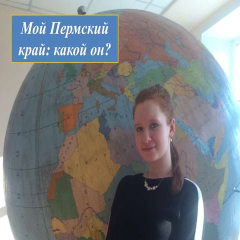 швецова мой пермский край