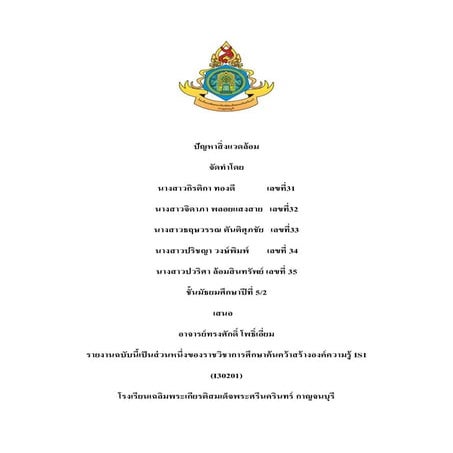 ปัญหาสิ่งเเวดล้อม