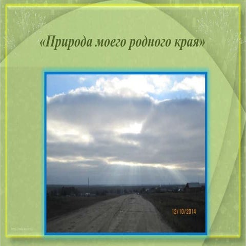 природа моего родного края