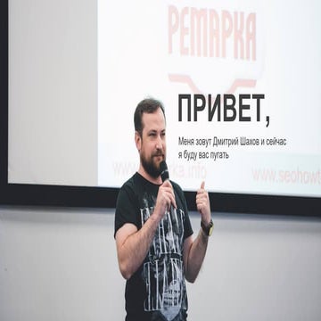 Дмитрий Шахов. Как конкуренты могут обрушить ваше SEO