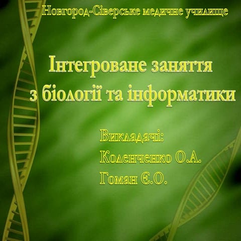 Мультимедійна презентація до інтегрованого заняття з біології та інформатики на тему " Віруси"