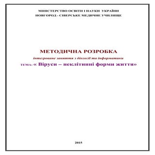 Методична розробка  інтегрованого з...