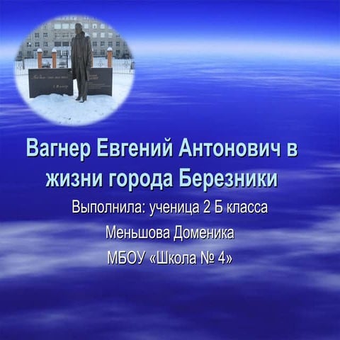 презентация вагнер е.а.