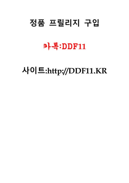 정품프릴리지 구입방법 카톡:DDF11 & DDF11.KR 프릴리...