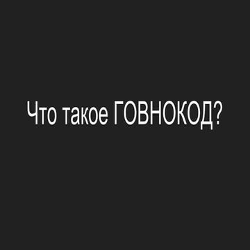 Что такое говнокод
