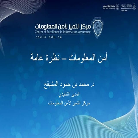 أساسيات أمن المعلومات