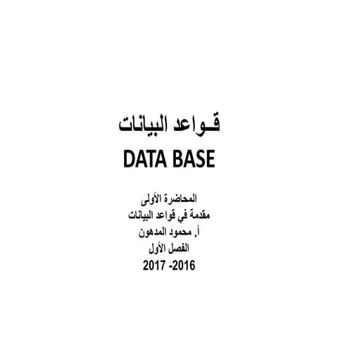 مقدمة في قواعد البيانات