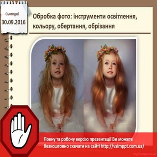 Урок 6 для 4 класу - Обробка фото: ...