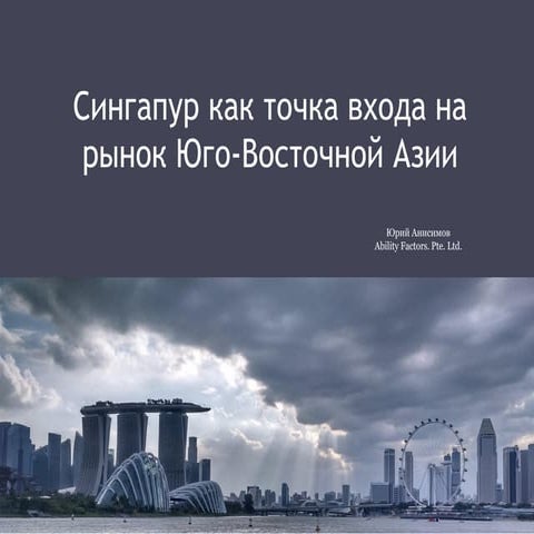 Сингапур как точка входа на рынок Юго-Восточной Азии