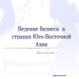 Ведение бизнеса  в странах Юго-Вост...