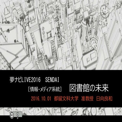 夢ナビLIVE仙台　講義LIBVE「図書館の未来」