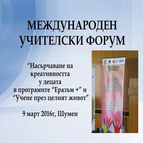 международен учителски форум