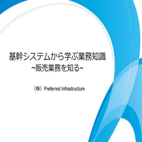 基幹システムから学ぶ業務知識 ~販売業務を知る~