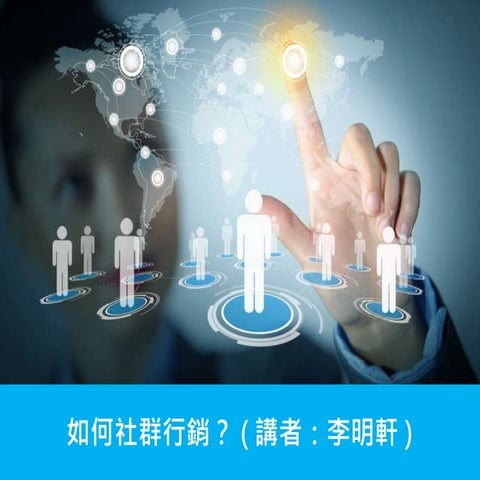 如何社群行銷？就是不銷而銷！