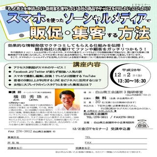 スマホを駆使したソーシャルメディアで販促･集客する方法セミナー(石川県...