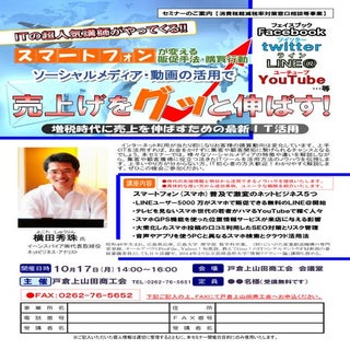 スマホ集客･SNS販促セミナー(長野県千曲市)戸倉上山田商工会チラシ