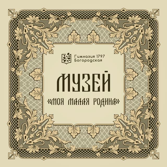 Музей "Моя малая Родина"