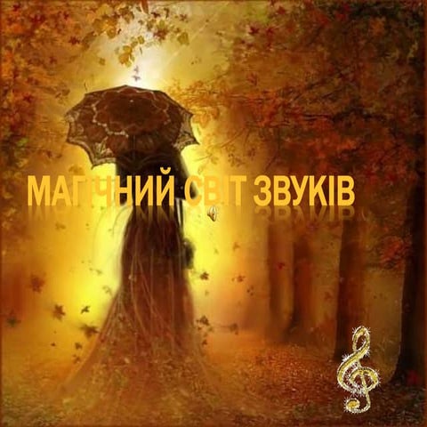 магічний світ звуків | PPT