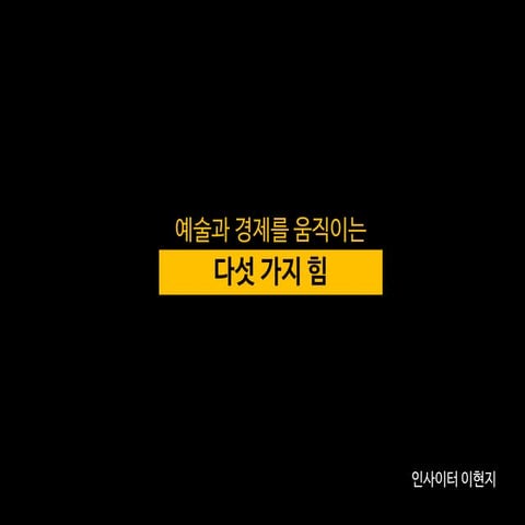 예술과 경제를 움직이는 다섯 가지 힘