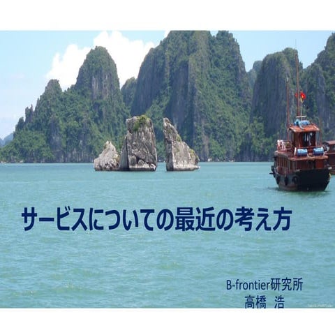 サービスについての最近の考え方