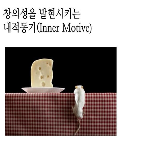 내적동기와 창의성