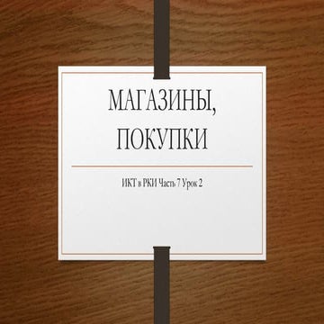 Mагазины покупки