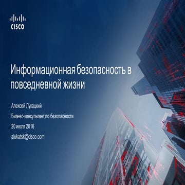 Информационная безопасность в повседневной жизни