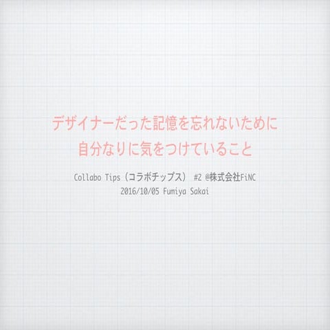 デザイナーだった記憶を忘れないために自分なりに気をつけていること