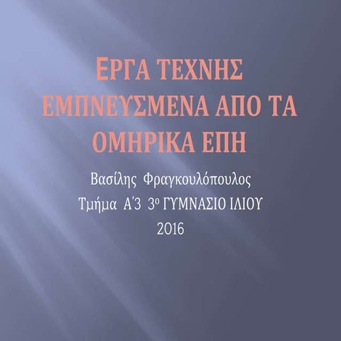 Πίνακες από τον Όμηρο