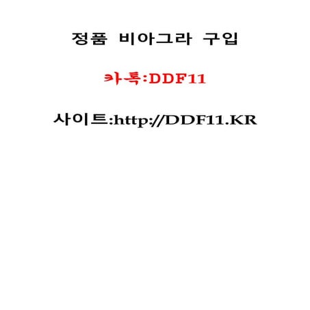 비아그라 구입방법 카톡:DDF11 & DDF11.KR 비아그라 100mg구매,비아그라 인터넷구매,비아그라 인터넷정품구매,비아그라 인터넷정품...