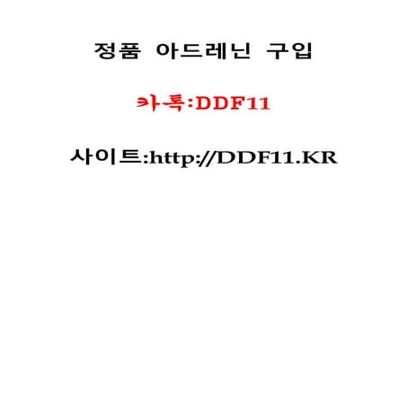 아드레닌 구입방법 카톡:DDF11 & DDF11.KR 아드레닌 50mg구입,아드레닌 정품구하는방법,아드레닌 거래,아드레닌 조치법,아드레닌 ...