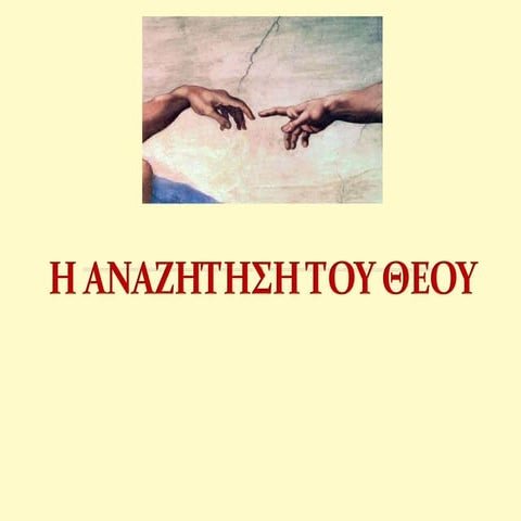 Η αναζήτηση του Θεού