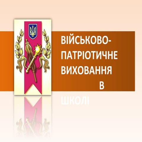 Військово патріотичне виховання в школі  