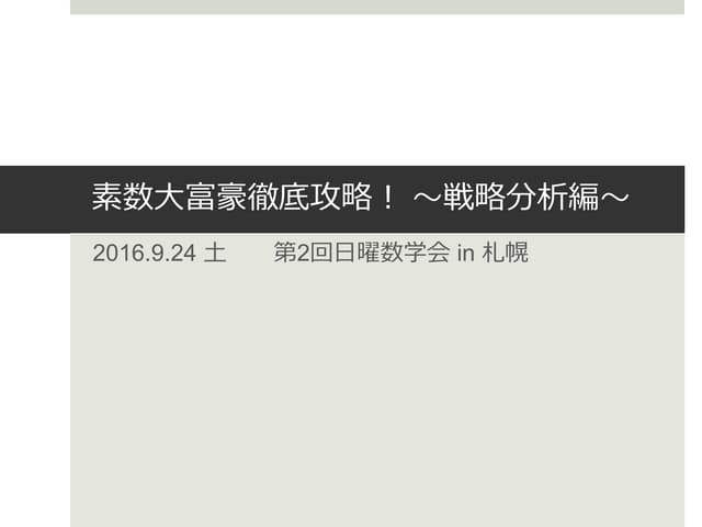素数大富豪徹底攻略！ 〜戦略分析編〜
