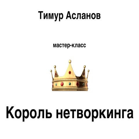 Тимур Асланов Король нетворкинга