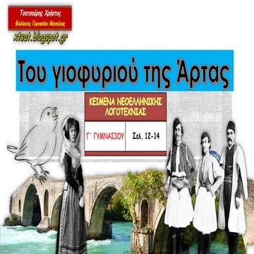 Του γιοφυριού της Άρτας. Κείμενα Νεοελληνικής Λογοτεχνίας Γ΄ Γυμνασίου