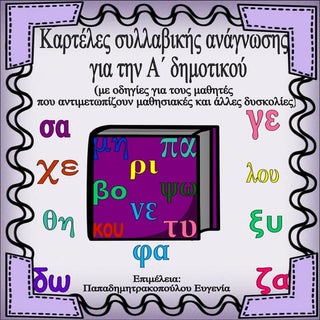 Καρτέλες συλλαβικής ανάγνωσης. Καρτ...