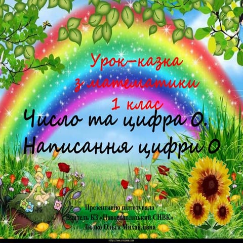 урок математики у 1 класі