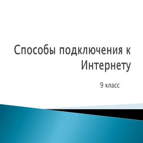 способы подключения к интернету | PPT | Free Download