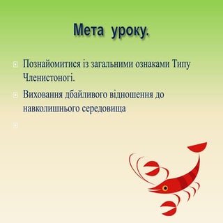 членистоногі